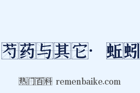 芍药与其它·蚯蚓是什么意思的图片